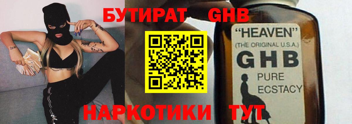 БУТИРАТ GHB  Вход с VPN  Касимов 